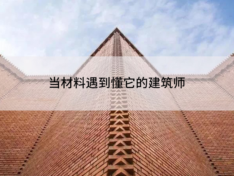 黄鹤楼建筑工艺资料下载-当材料遇到懂它的建筑师