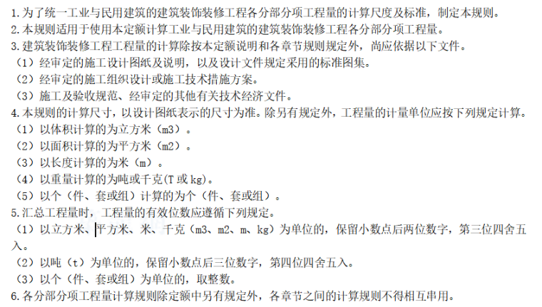 吉林省建筑消耗量定额资料下载-[广西]建筑装饰装修工程消耗量定额说明