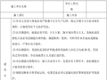 建筑和装饰装修施工现场安全技术交底大全