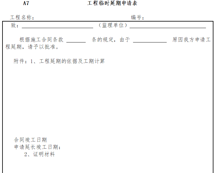 开工前监理工作内容及程序（含表格）-工程临时延期申请表