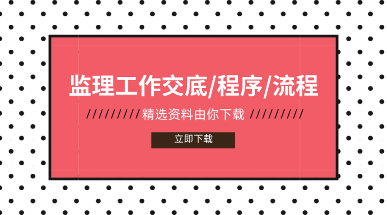 卡西欧计算器工程设计程序资料下载-25套监理工作交底/程序/流程图合集