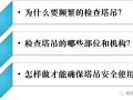 塔式起重机实体安全检查要点培训PPT