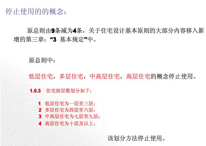 建筑设计规范2015资料下载-住宅建筑设计规范讲座资料