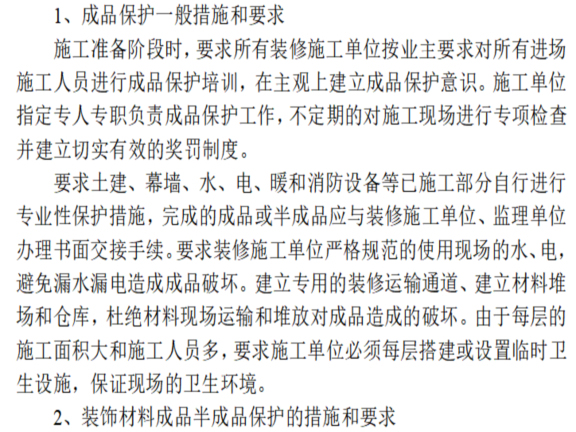 环保工程成品保护资料下载-房屋建筑装饰装修工程成品保护方案