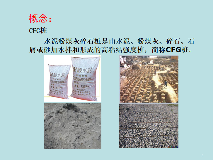 水泥粉煤灰土施工工艺资料下载-地下空间工程水泥粉煤灰碎石桩(CFG)课件