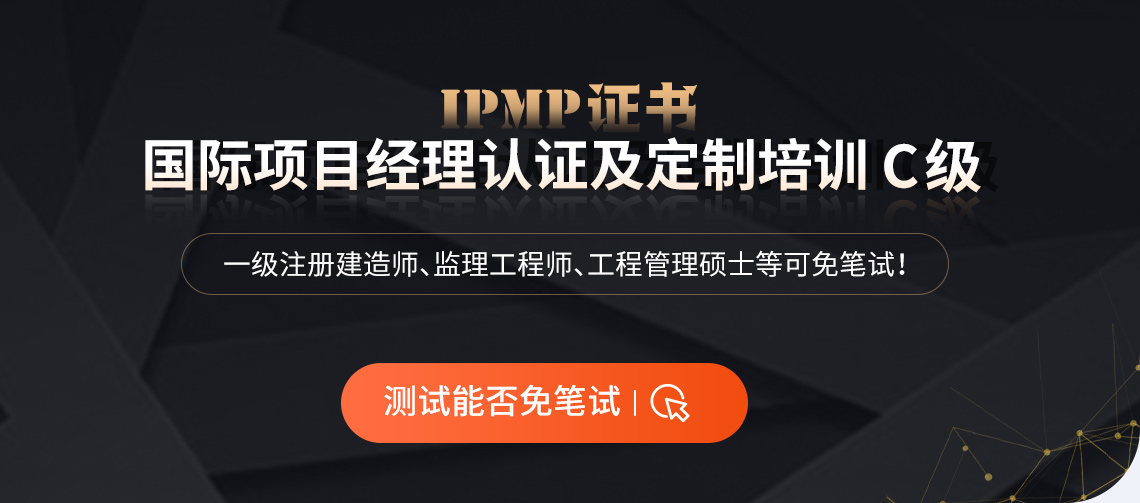 IPMP国际项目经理认证是由位于瑞士的由全球范围内的70多个成员国组成的国际项目管理协会IPMA在中国颁发的认证证书，IPMP综合考核项目管理人员的知识(通过笔试)、技能和经验(通过面试)三方面的能力。