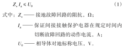 TN－S系统接地故障环路阻抗计算和测试问题_1