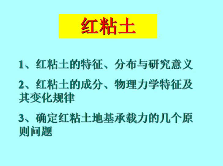 地下空间工程工程地质特殊土课件2018