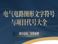 速看！电气电路图形文字符号与项目代号大全