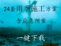 [一键下载]雨季施工方案及应急预案