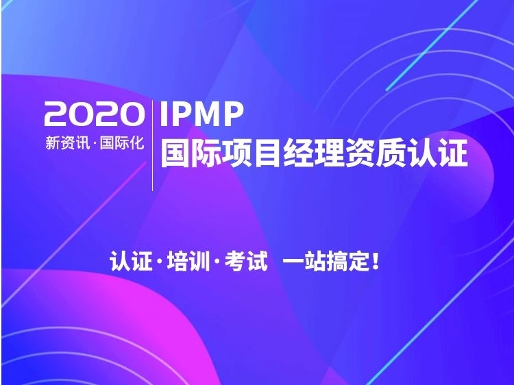 实测实量管理分工资料下载-IPMP国际项目经理认证及定制培训 C级