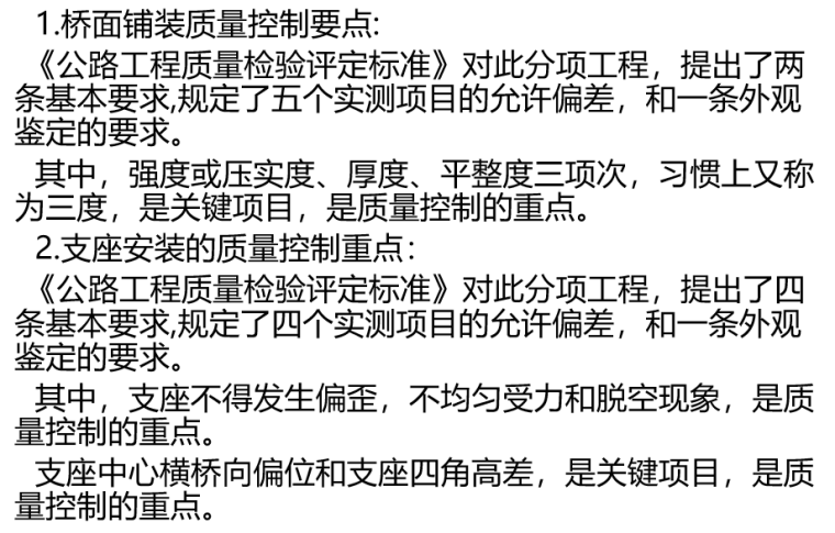 桥梁模板施工质量控制措施资料下载-公路桥梁施工安全和质量控制要点