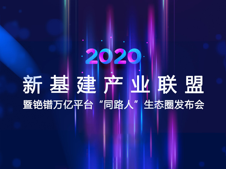 施工升降机接料平台搭设资料下载-新基建产业联盟暨铯镨平台发布会