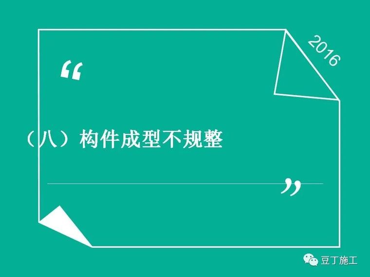 结构工程中常见的质量问题照片250余张！_161