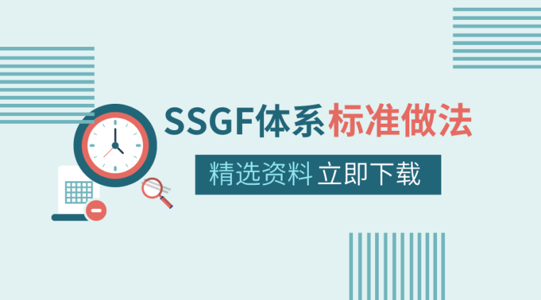 结构混凝土标准做法资料下载-21套名企SSGF体系标准做法资料合集