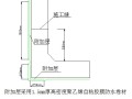 管廊主体工程防水施工技术交底内容