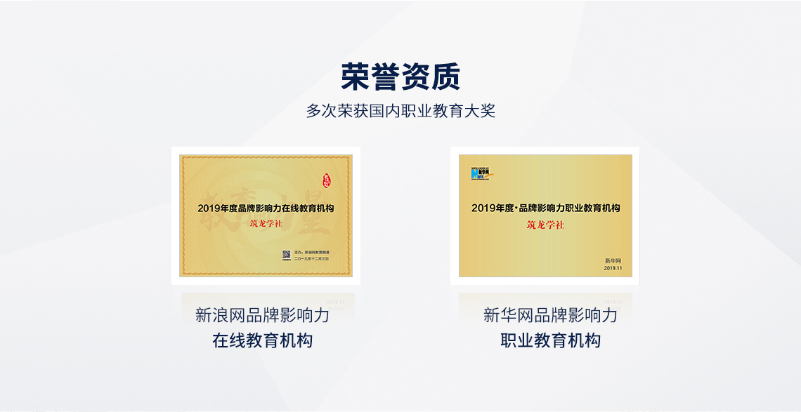 选择筑龙,多项大奖认证保障,解决从零开始怎么学资料员的问题。 选择筑龙,多项大奖认证保障,解决从零开始怎么学资料员的问题。