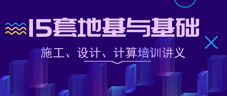 桥梁承台地基与基础工程资料下载-15套地下空间地基与基础工程培训讲义2018