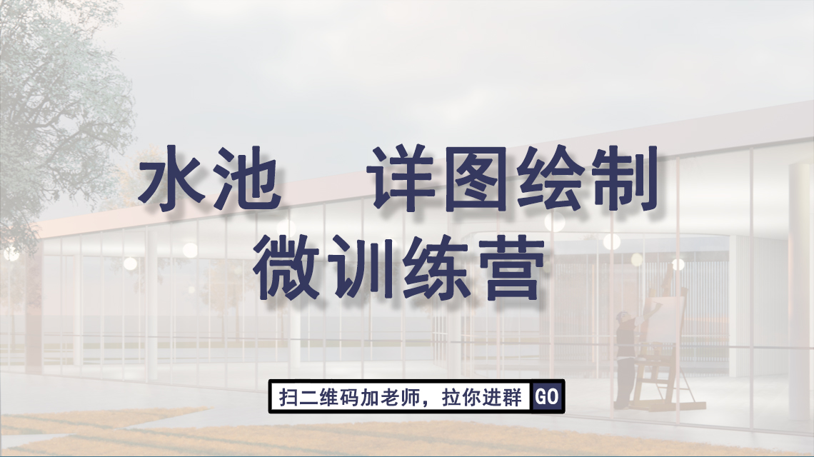 园林景观CAD施工图实操训练营，学习1个月，成长为独立画图园林景观CAD施工图的设计师。课程包含景观施工图规范，CAD平面图，立面图，剖面图，节点大样图等园林施工图设计必备专业内容。