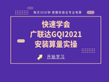 快速学会广联达GQI2021安装算量实操