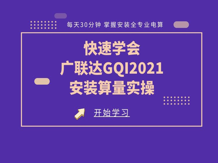 江西省安装定额电子版资料下载-快速学会广联达GQI2021安装算量实操