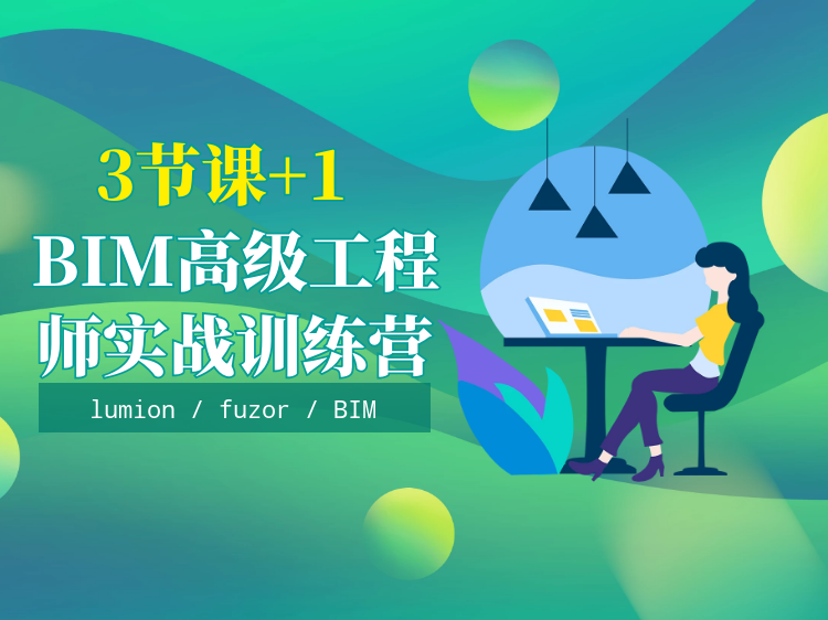 bim建筑施工工艺资料下载-BIM高级工程师实战训练营——三节课