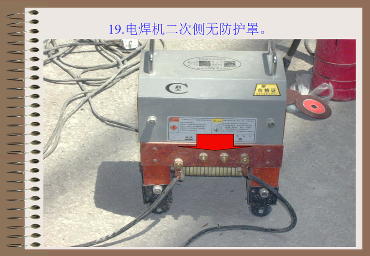 电焊机二次侧无防护罩