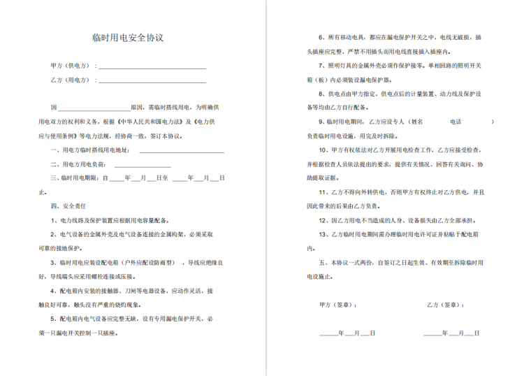 工地临时用电导线截面选择资料下载-临时用电安全协议