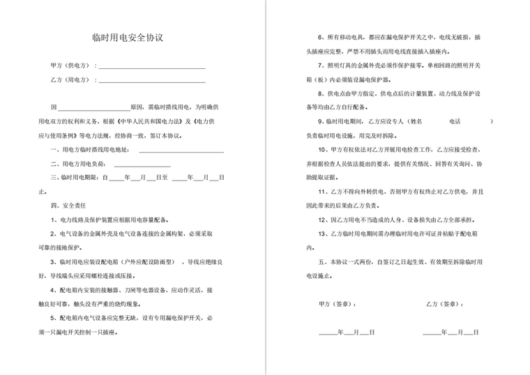 房屋改造临时用电计算负荷资料下载-临时用电安全协议