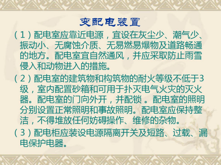 施工用电技术措施资料下载-施工现场临时用电安全技术标准概述46页