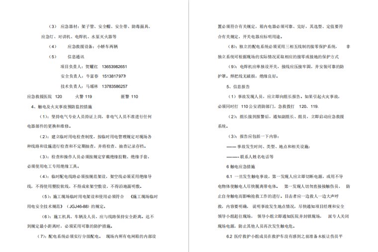 基础施工应急预案资料下载-临时用电应急预案