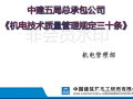 中建机电质量技术管理规定，好资料收藏！