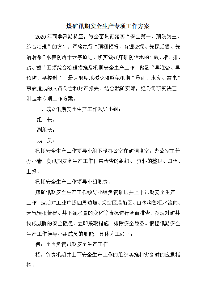 节前安全生产工作方案资料下载-煤矿2020年度汛期安全生产专项工作方案