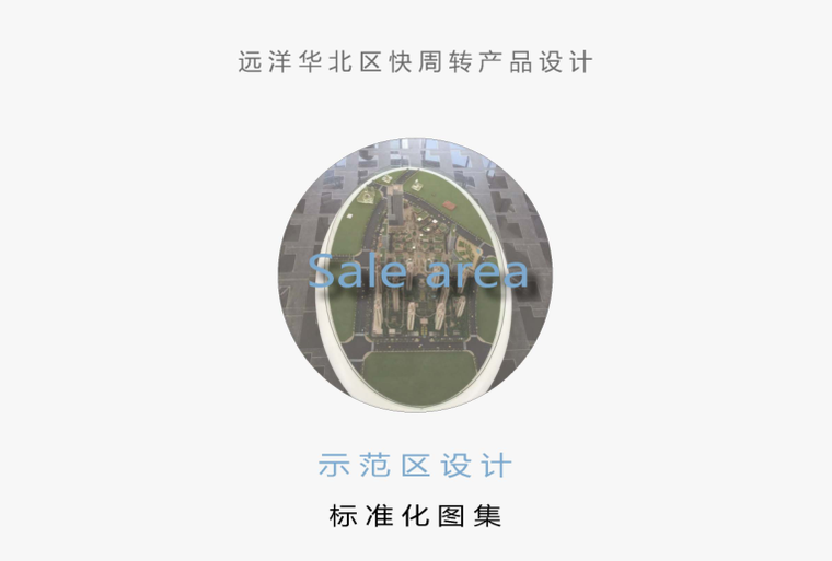 展示区标准化设计资料下载-某知名地产华北区_示范区设计标准化图集