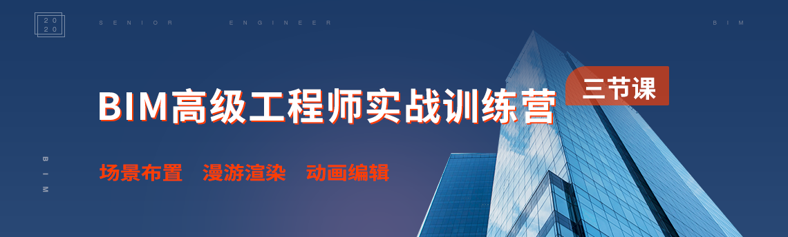 BIM高级工程师实战训练营是名企知名的BIM专家来讲解的零基础系统培训课程,BIM高级工程师课程面向BIM小白、转行BIM新人以及继续深入学习BIM的工程师,BIM高级工程师实战训练营是从建筑模型制作到施工三维动画,结合了项目案例进行培训。 BIM高级工程师实战训练营是名企知名的BIM专家来讲解的零基础系统培训课程,BIM高级工程师课程面向BIM小白、转行BIM新人以及继续深入学习BIM的工程师,BIM高级工程师实战训练营是从建筑模型制作到施工三维动画,结合了项目案例进行培训。