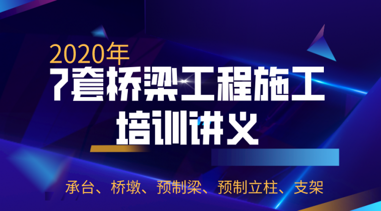 2020技术质量培训资料下载-7套桥梁工程施工培训讲义汇总（2020）