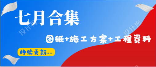 体检中心给排水资料下载-七月最新给排水资料合集（已更新10套图纸）