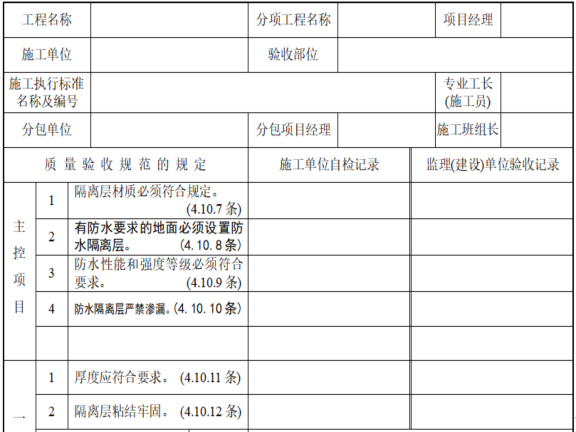 广东省统一表停工资料下载-住宅建筑建筑装饰装修工程检查用表