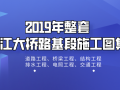 2019年整套大桥路基段施工设计图（CAD）