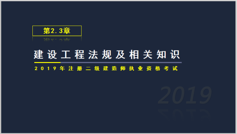 2019注册基础资料下载-2019年二建工程法规考试基础精讲第二三章