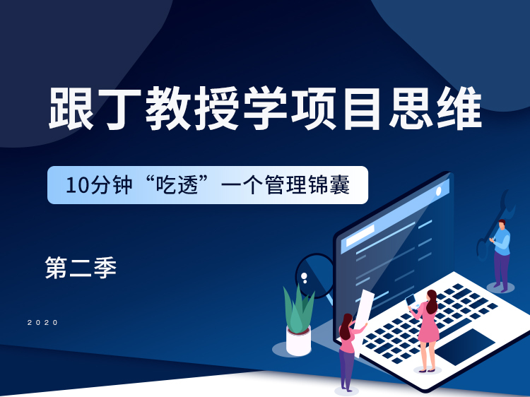 幕墙验收内容记录表资料下载-跟丁教授学项目思维（第二季）