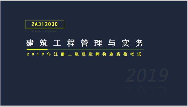 2建建筑实务课件资料下载-二建建筑实务考试2A312030主体结构施工技术