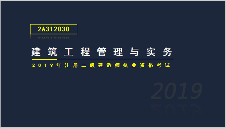 建筑实务装配式资料下载-二建建筑实务考试2A312030主体结构施工技术