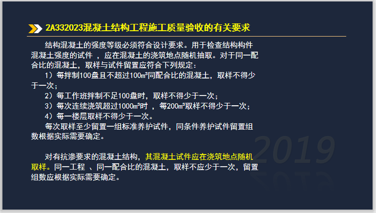 二建建筑实务考试2A331000工程管理法规-2A332023混凝土结构工程施工质量验收的有关要求