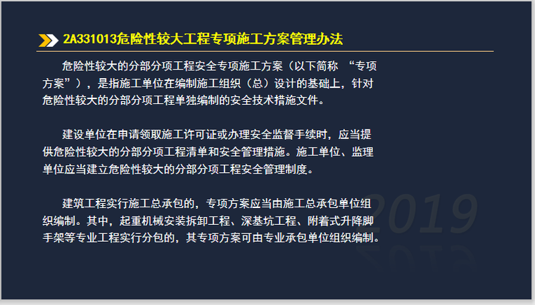 二建建筑实务考试2A331000工程管理法规-2A331013危险性较大工程专项施工方案管理办法