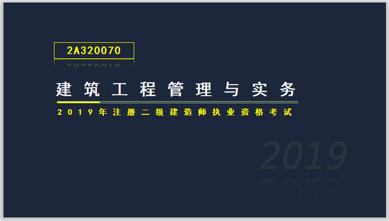 2建建筑实务课件资料下载-二建建筑实务考试2A320070施工安全管理