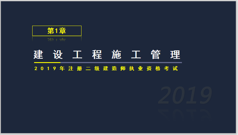 二建施工管理预测题资料下载-2019年二建施工管理考试基础精讲第一章