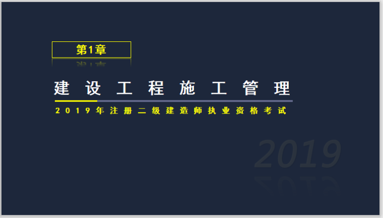 2020二建精讲资料下载-2019年二建施工管理考试基础精讲第一章