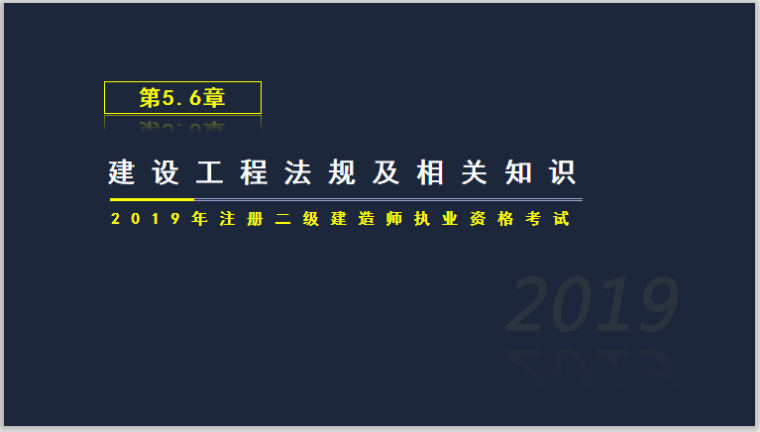 2020二建精讲资料下载-2019年二建工程法规考试基础精讲第五六章