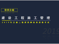 2019年二建施工管理考试介绍与计划安排